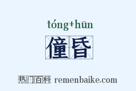 僮昏是什么意思的图片